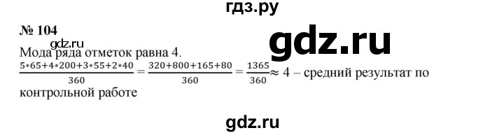 ГДЗ по алгебре 7 класс  Дорофеев   упражнение - 104, Решебник к учебнику 2020