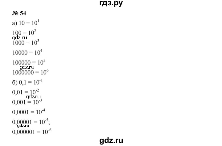 ГДЗ по алгебре 7 класс  Дорофеев   упражнение - 54, Решебник к учебнику 2020
