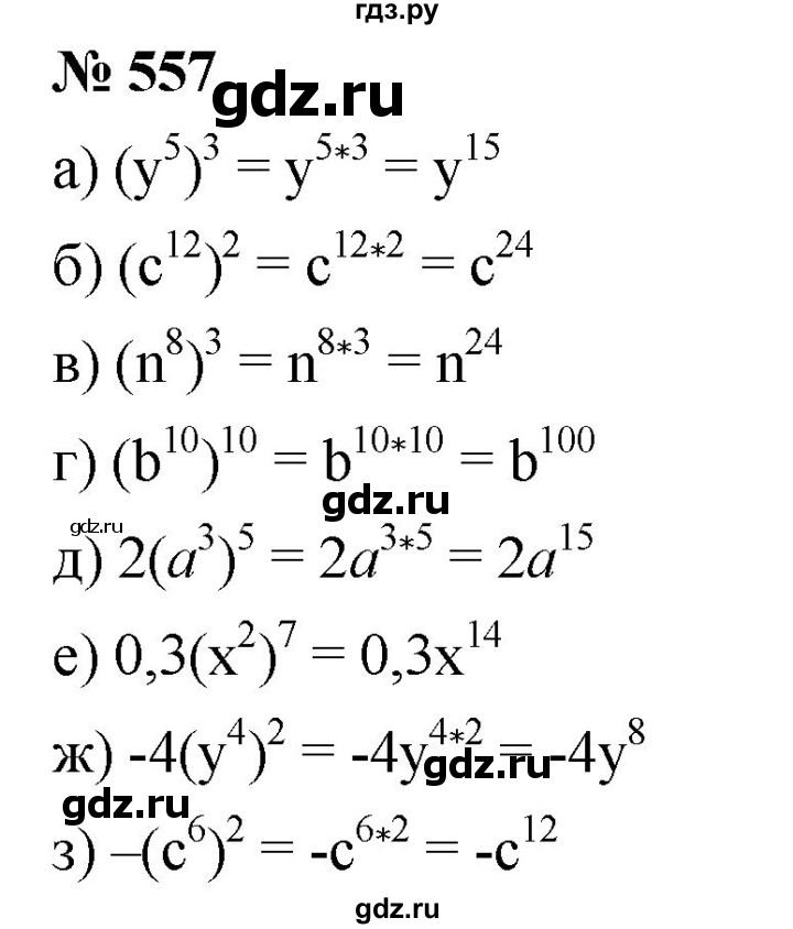 ГДЗ по алгебре 7 класс  Дорофеев   упражнение - 557, Решебник к учебнику 2020