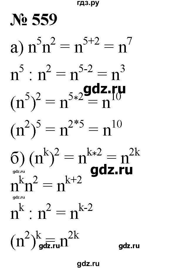 ГДЗ по алгебре 7 класс  Дорофеев   упражнение - 559, Решебник к учебнику 2020