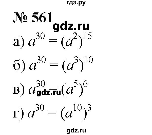 ГДЗ по алгебре 7 класс  Дорофеев   упражнение - 561, Решебник к учебнику 2020