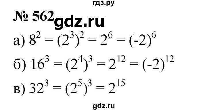 ГДЗ по алгебре 7 класс  Дорофеев   упражнение - 562, Решебник к учебнику 2020