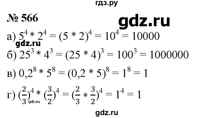 ГДЗ по алгебре 7 класс  Дорофеев   упражнение - 566, Решебник к учебнику 2020