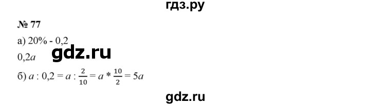 ГДЗ по алгебре 7 класс  Дорофеев   упражнение - 77, Решебник к учебнику 2020