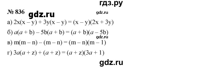 ГДЗ по алгебре 7 класс  Дорофеев   упражнение - 836, Решебник к учебнику 2020