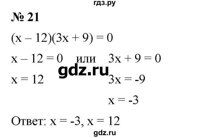 ГДЗ по алгебре 7 класс  Дорофеев   это надо уметь / страница 250 - 21, Решебник к учебнику 2020
