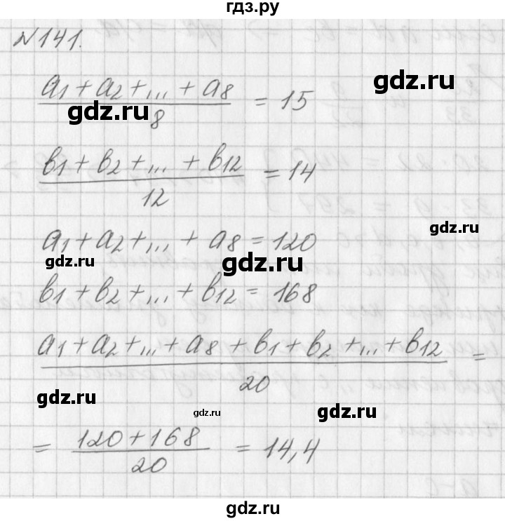 ГДЗ по алгебре 7 класс  Дорофеев   упражнение - 141, Решебник к учебнику 2016