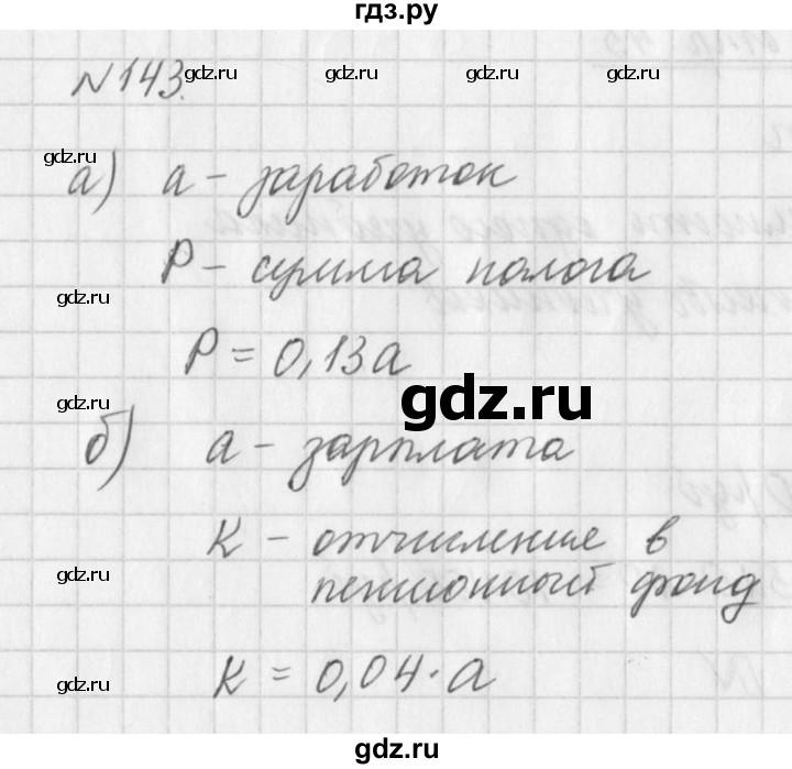 ГДЗ по алгебре 7 класс  Дорофеев   упражнение - 143, Решебник к учебнику 2016