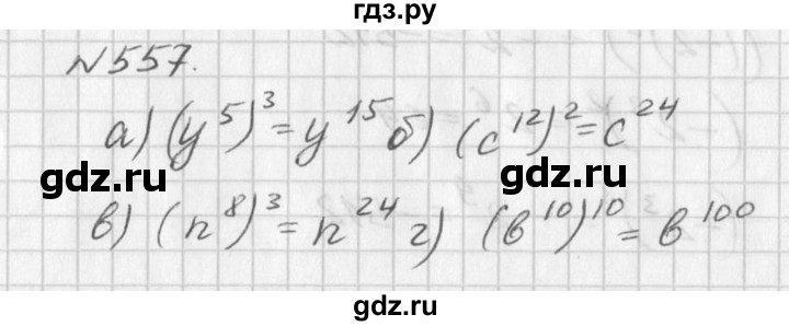 ГДЗ по алгебре 7 класс  Дорофеев   упражнение - 557, Решебник к учебнику 2016