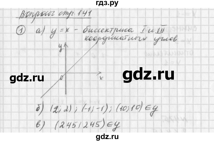 ГДЗ по алгебре 7 класс  Дорофеев   вопрос из теории / страница 141 - 1, Решебник к учебнику 2016