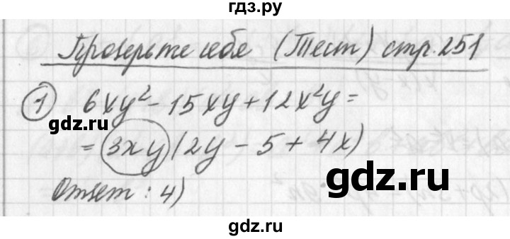 ГДЗ по алгебре 7 класс  Дорофеев   проверь себя / страница 251 - 1, Решебник к учебнику 2016