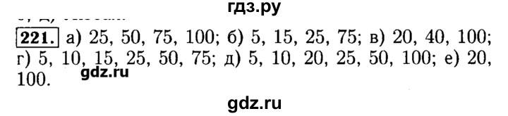 ГДЗ по математике 5 класс  Бунимович задачник  часть 1 / номер - 221, Решебник №2
