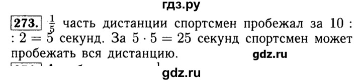 ГДЗ по математике 5 класс  Бунимович задачник  часть 1 / номер - 273, Решебник №2