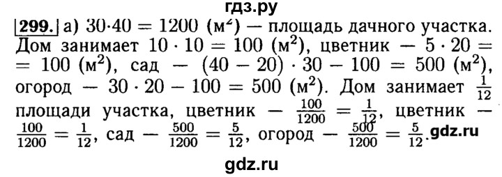 ГДЗ по математике 5 класс  Бунимович задачник  часть 1 / номер - 299, Решебник №2