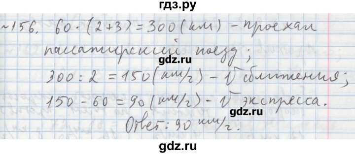 ГДЗ по математике 5 класс  Бунимович задачник  часть 1 / номер - 156, Решебник №1