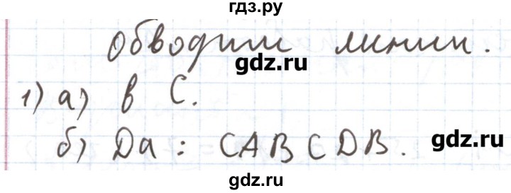 ГДЗ по математике 5 класс  Бунимович задачник  часть 2 / Обводим линии - 1, Решебник №1