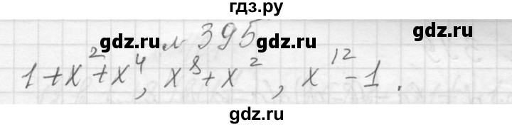 ГДЗ по алгебре 7 класс  Макарычев  Углубленный уровень упражнение - 395, Решебник к учебнику 2013