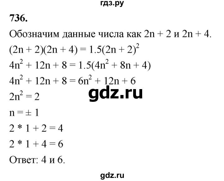ГДЗ по алгебре 7 класс  Макарычев  Углубленный уровень упражнение - 736, Решебник 2025
