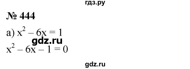 ГДЗ упражнение 444 алгебра 8 класс Дорофеев, Суворова