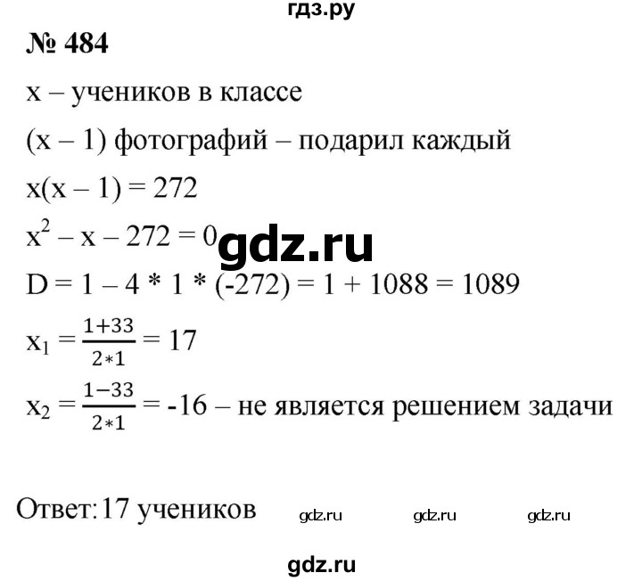 ГДЗ упражнение 484 алгебра 8 класс Дорофеев, Суворова