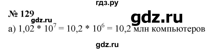 ГДЗ по алгебре 8 класс  Дорофеев   упражнение - 129, Решебник №1 к учебнику 2019