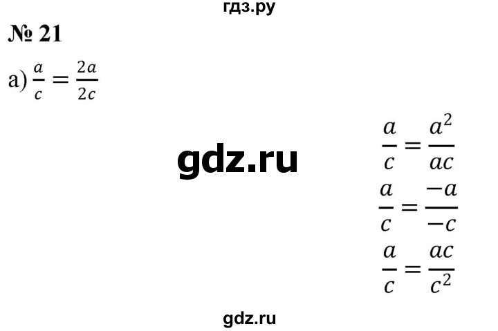 ГДЗ по алгебре 8 класс  Дорофеев   упражнение - 21, Решебник №1 к учебнику 2019