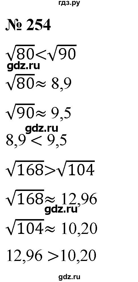 ГДЗ по алгебре 8 класс  Дорофеев   упражнение - 254, Решебник №1 к учебнику 2019
