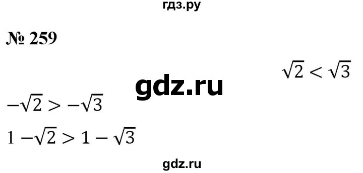 ГДЗ по алгебре 8 класс  Дорофеев   упражнение - 259, Решебник №1 к учебнику 2019