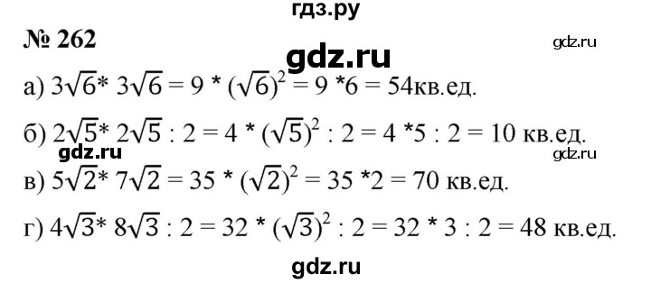 ГДЗ по алгебре 8 класс  Дорофеев   упражнение - 262, Решебник №1 к учебнику 2019