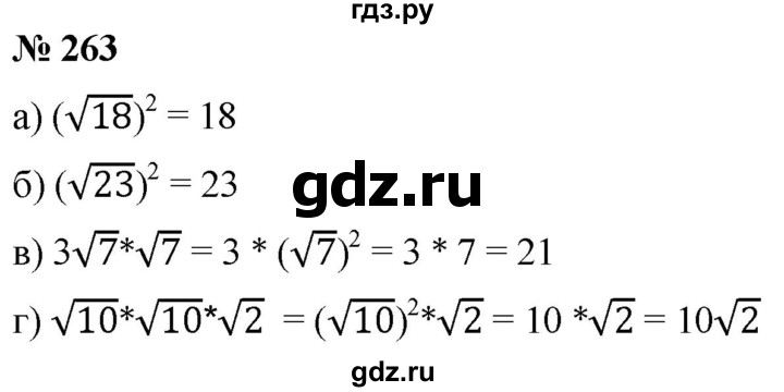 ГДЗ по алгебре 8 класс  Дорофеев   упражнение - 263, Решебник №1 к учебнику 2019