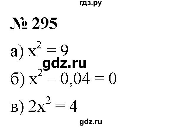 ГДЗ по алгебре 8 класс  Дорофеев   упражнение - 295, Решебник №1 к учебнику 2019