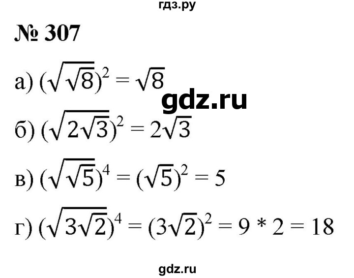 ГДЗ по алгебре 8 класс  Дорофеев   упражнение - 307, Решебник №1 к учебнику 2019
