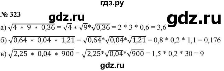 ГДЗ по алгебре 8 класс  Дорофеев   упражнение - 323, Решебник №1 к учебнику 2019