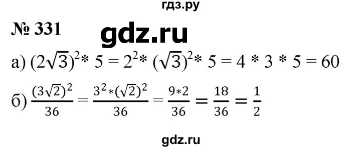 ГДЗ по алгебре 8 класс  Дорофеев   упражнение - 331, Решебник №1 к учебнику 2019