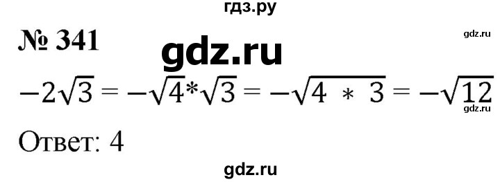 ГДЗ по алгебре 8 класс  Дорофеев   упражнение - 341, Решебник №1 к учебнику 2019