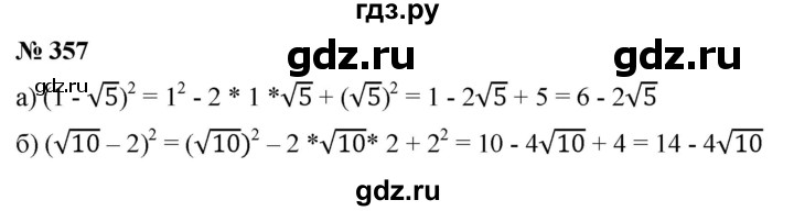 ГДЗ по алгебре 8 класс  Дорофеев   упражнение - 357, Решебник №1 к учебнику 2019
