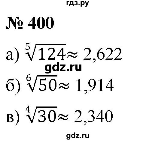 ГДЗ по алгебре 8 класс  Дорофеев   упражнение - 400, Решебник №1 к учебнику 2019