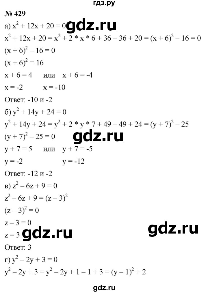 ГДЗ по алгебре 8 класс  Дорофеев   упражнение - 429, Решебник №1 к учебнику 2019