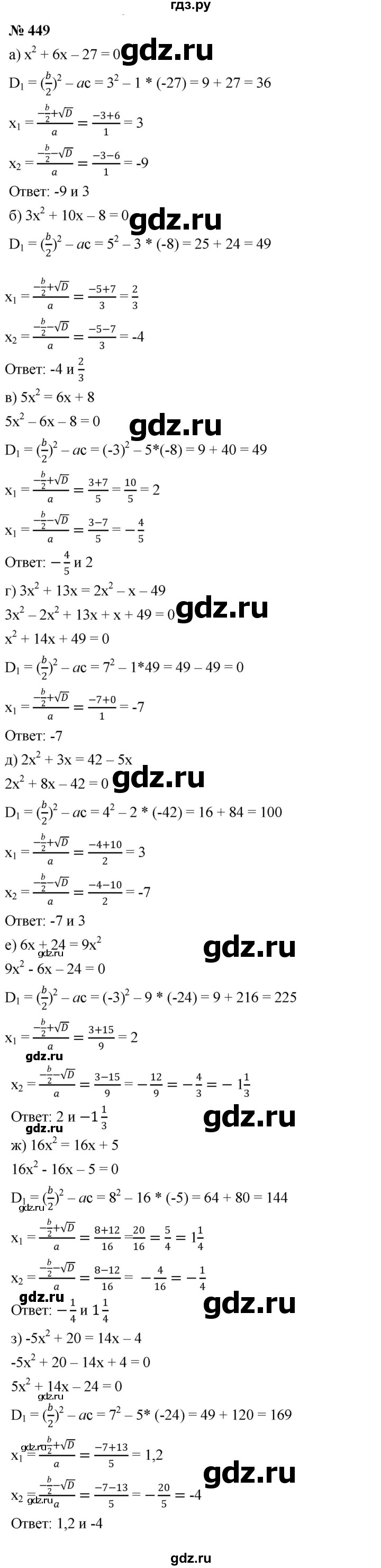 ГДЗ по алгебре 8 класс  Дорофеев   упражнение - 449, Решебник №1 к учебнику 2019