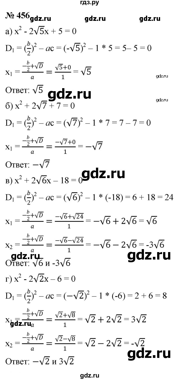 ГДЗ по алгебре 8 класс  Дорофеев   упражнение - 456, Решебник №1 к учебнику 2019