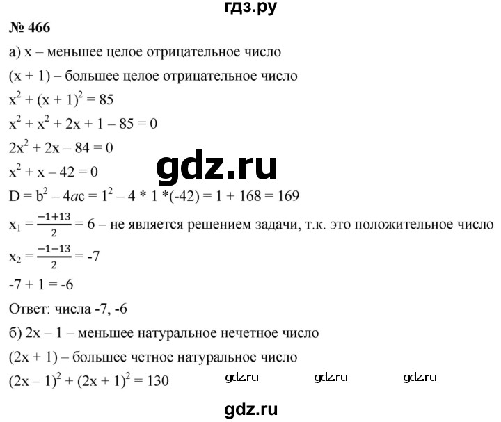 ГДЗ по алгебре 8 класс  Дорофеев   упражнение - 466, Решебник №1 к учебнику 2019