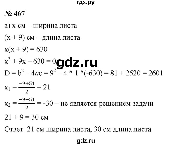 ГДЗ по алгебре 8 класс  Дорофеев   упражнение - 467, Решебник №1 к учебнику 2019