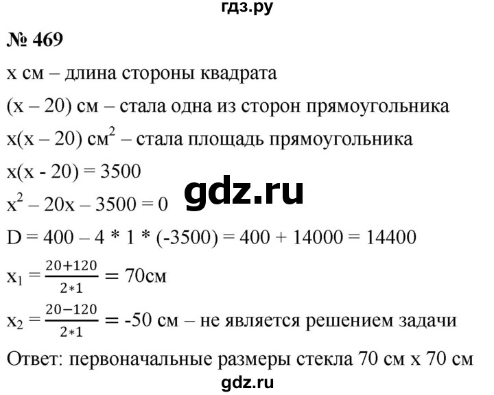ГДЗ по алгебре 8 класс  Дорофеев   упражнение - 469, Решебник №1 к учебнику 2019