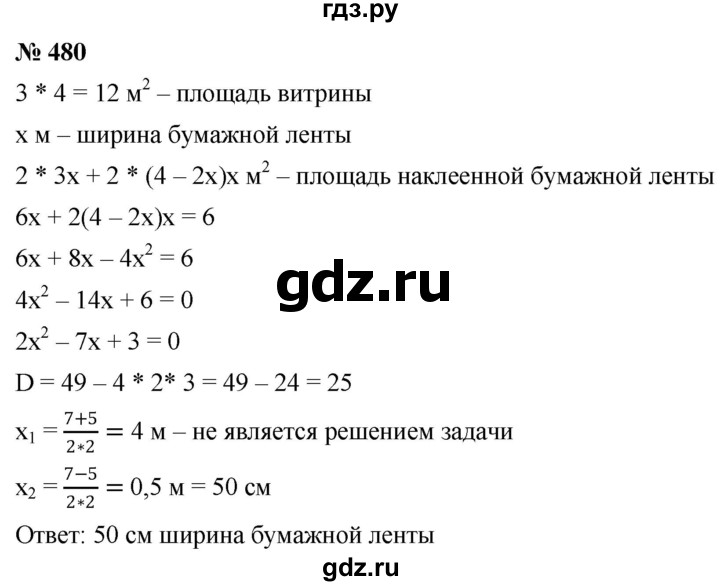 ГДЗ по алгебре 8 класс  Дорофеев   упражнение - 480, Решебник №1 к учебнику 2019