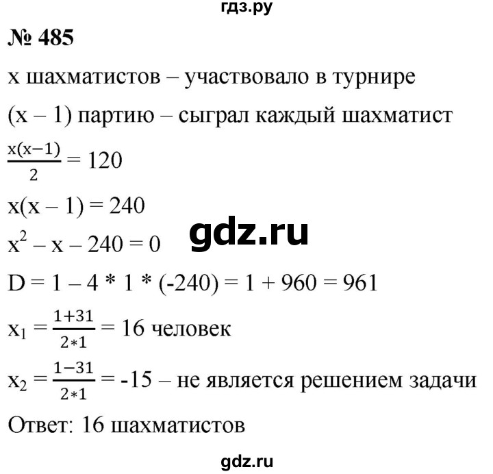 ГДЗ по алгебре 8 класс  Дорофеев   упражнение - 485, Решебник №1 к учебнику 2019