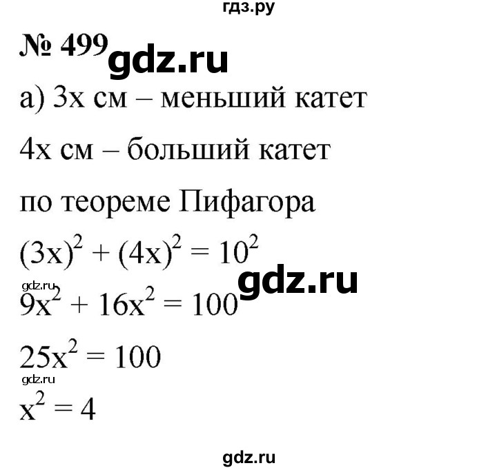 ГДЗ по алгебре 8 класс  Дорофеев   упражнение - 499, Решебник №1 к учебнику 2019