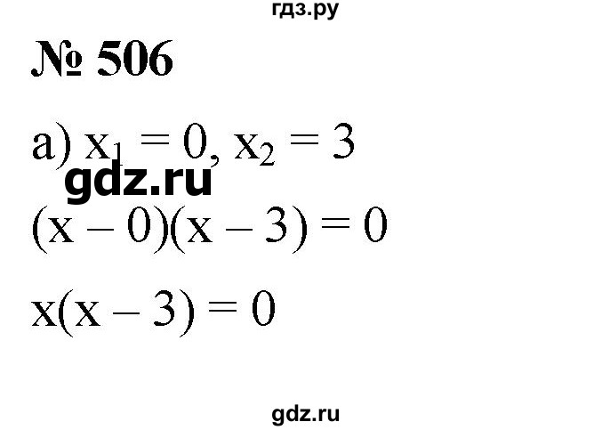 ГДЗ по алгебре 8 класс  Дорофеев   упражнение - 506, Решебник №1 к учебнику 2019