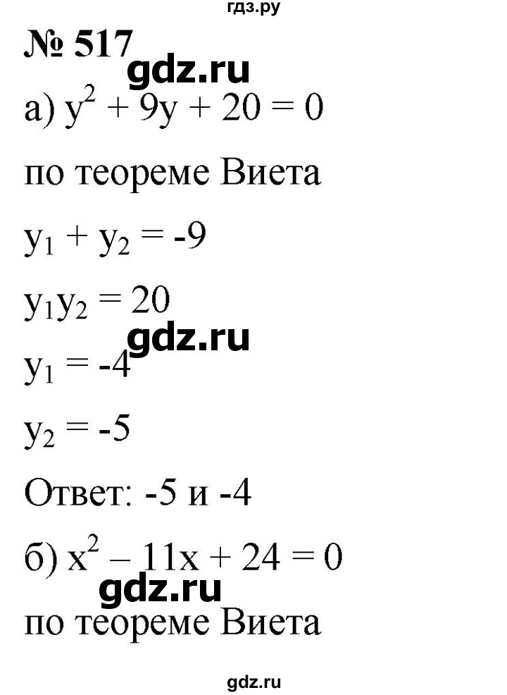 ГДЗ по алгебре 8 класс  Дорофеев   упражнение - 517, Решебник №1 к учебнику 2019