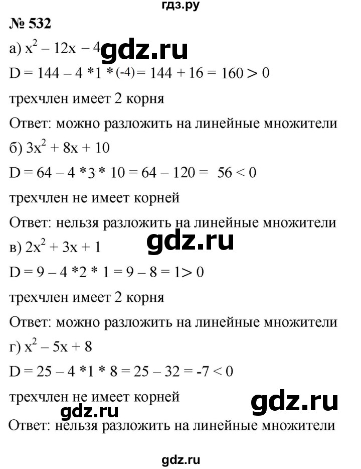 ГДЗ по алгебре 8 класс  Дорофеев   упражнение - 532, Решебник №1 к учебнику 2019