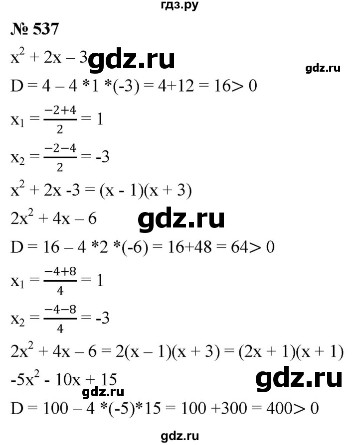 ГДЗ по алгебре 8 класс  Дорофеев   упражнение - 537, Решебник №1 к учебнику 2019